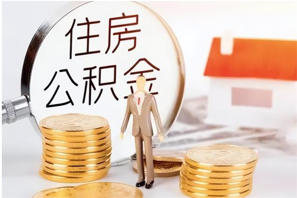 山东公积金离职怎么帮取（住房公积金离职怎么提取钱）