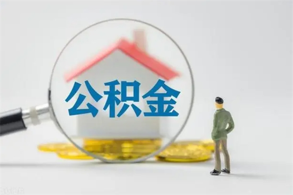 山东取公积金怎么取（这么取住房公积金）